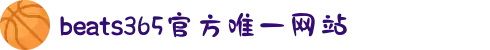 beats365(中国区)-唯一官方网站